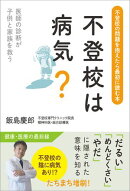 不登校は病気？