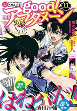 good！アフタヌーン 2017年11号 [2017年10月7日発売] 