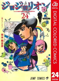 ジョジョの奇妙な冒険 第8部 ジョジョリオン カラー版 24【電子書籍】[ 荒木飛呂彦 ]