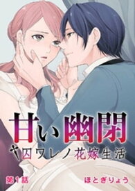 甘い幽閉囚ワレノ花嫁生活 第1話【電子書籍】[ ほとぎりょう ]