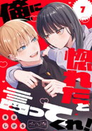 俺に惚れたと言ってくれ！　ベツフレプチ（７）