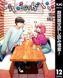 こういうのがいい【期間限定試し読み増量】 12