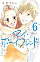 マイ・ボーイフレンド　分冊版（６）