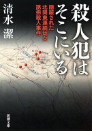 殺人犯はそこにいるー隠蔽された北関東連続幼女誘拐殺人事件ー（新潮文庫） 【電子書籍】[ 清水潔 ]