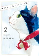 ゴジュッセンチの一生２【電子限定特典付き】