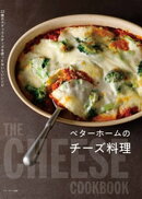ベターホームのチーズ料理 22種のナチュラルチーズを使ったおいしいレシピ