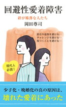 回避性愛着障害〜絆が稀薄な人たち〜