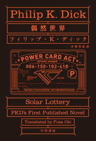 偶然世界【電子書籍】[ フィリップ K ディック ]