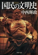 国民の文明史