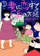 妻に恋する６６の方法（５）