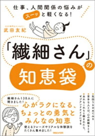 仕事、人間関係の悩みがスーッと軽くなる！　「繊細さん」の知恵袋【電子書籍】[ 武田友紀 ]