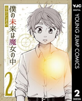 僕の未来は魔女の中 2 