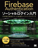 Firebase Authenticationで学ぶ ソーシャルログイン入門 ID管理の原則にそった実装のベストプラクティス