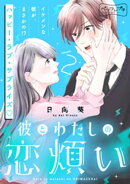 彼とわたしの恋煩い　ベツフレプチ（２）