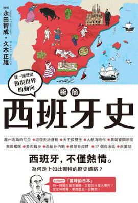 極簡西班牙史 一冊でわかるスペイン史