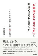 「お間違いありませんか」に間違いはありませんかーー「正しい日本語」を探る30の視点