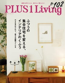 PLUS1 Living No.102【電子書籍】
