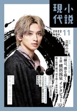 小説現代　２０２２年　１１月号（ライト版） 
