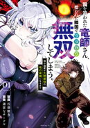 【期間限定　無料お試し版】国を追われた竜師さん、拾われた隣国でうっかり無双してしまう。〜弱小国家が大陸最強の…