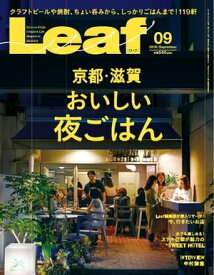 Leaf 2019年9月号【電子書籍】