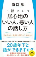 一緒にいて居心地のいい人、悪い人の話し方 どんな人とも気持ちが通じる！38のコツ【電子書籍】[ 野口敏 ]