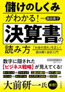 儲けのしくみがわかる！　決算書の読み方