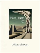 往年のＳＦ短編傑作１