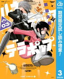 ルナティック・テラポップ【期間限定試し読み増量】 3