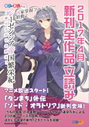 GA文庫&GAノベル2017年4月の新刊 全作品立読み(合本版)