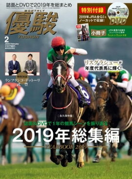 月刊『優駿』 2020年2月号 競馬総合月刊誌