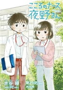 こころのナース夜野さん【単話】(19)