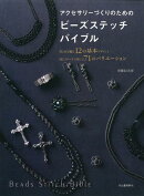 アクセサリーづくりのためのビーズステッチバイブル