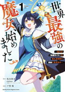 【期間限定　無料お試し版】世界最強の魔女、始めました　〜私だけ『攻略サイト』を見れる世界で自由に生きます〜（…