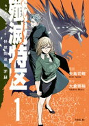 殲滅特区　ー怪獣関連犯罪録ー（１）