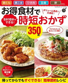 お得食材で時短おかず350品 ボリューム満点で大満足！ 5分10分でできる【電子書籍】[ フーズ編集部 ]