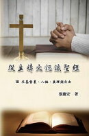 從主禱文認識聖經:III. 在基督裏、八福、真理與自由