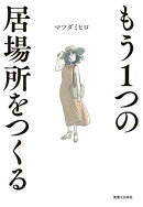 もう１つの居場所をつくる