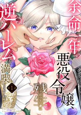 余命一年の悪役令嬢、残生≪アフターライフ≫は逆ハーレムを満喫しますわ！【第１話】 