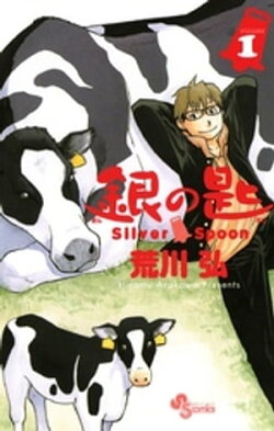 銀の匙 Silver Spoon(1)