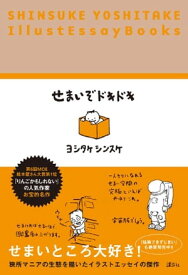 せまいぞドキドキ　SHINSUKE YOSHITAKE IllustEssayBooks【電子書籍】[ ヨシタケシンスケ ]