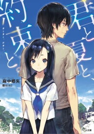 君と夏と、約束と。【電子書籍】[ 麻中 郷矢 ]