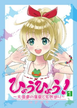 ひょうひょう！ 〜北海道の温泉と名所巡り〜　1 