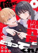 俺に惚れたと言ってくれ！　ベツフレプチ（８）