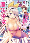 「お前を追放する」追放されたのは俺ではなく無口な魔法少女でした（３）【イラスト特典付】