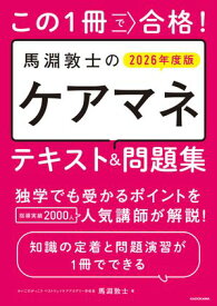 この1冊で合格！　馬淵敦士のケアマネ テキスト＆問題集　2026年度版【電子書籍】[ 馬淵　敦士 ]