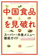 中国食品を見破れ　スーパー・外食メニュー徹底ガイド