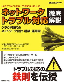 ネットワークトラブル対応 徹底解説（日経BP Next ICT選書）【電子書籍】[ 富士通認定プロフェッショナル（FCP） ]