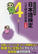 日本語検定　公式　練習問題集　３訂版　４級