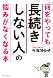 「何をやっても長続きしない人」の悩みがなくなる本【電子書籍】[ 石原加受子 ]