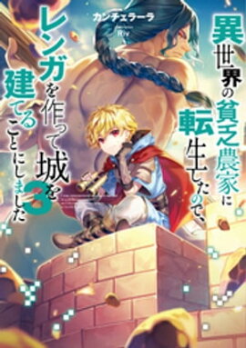 異世界の貧乏農家に転生したので、レンガを作って城を建てることにしました３【電子書籍限定書き下ろしSS付き】 